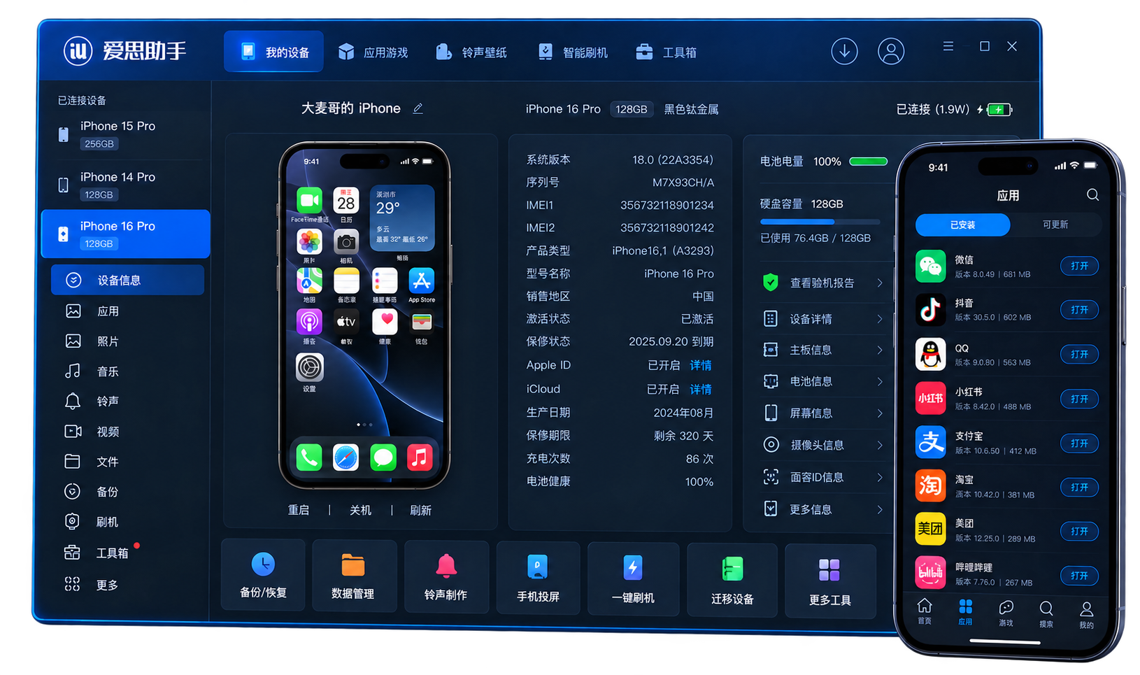 爱思助手界面